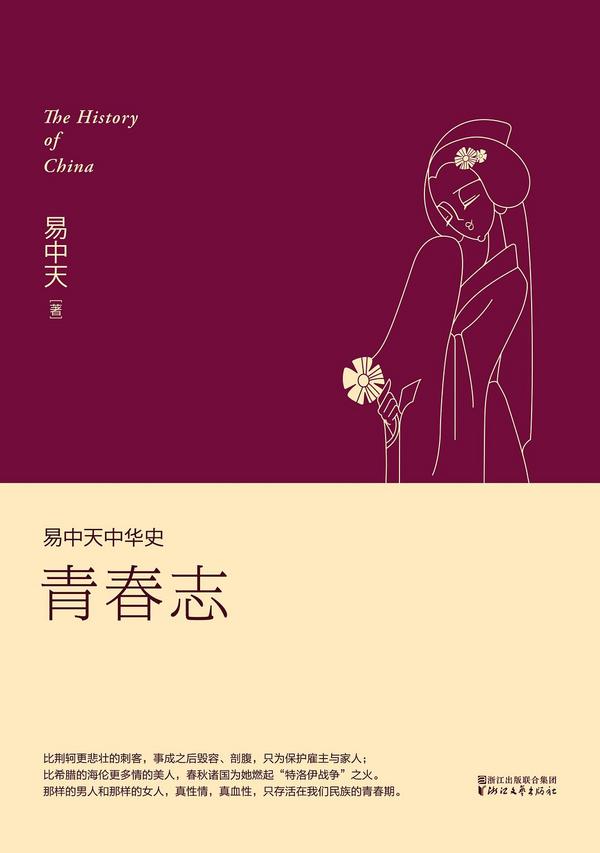 易中天中华史：青春志