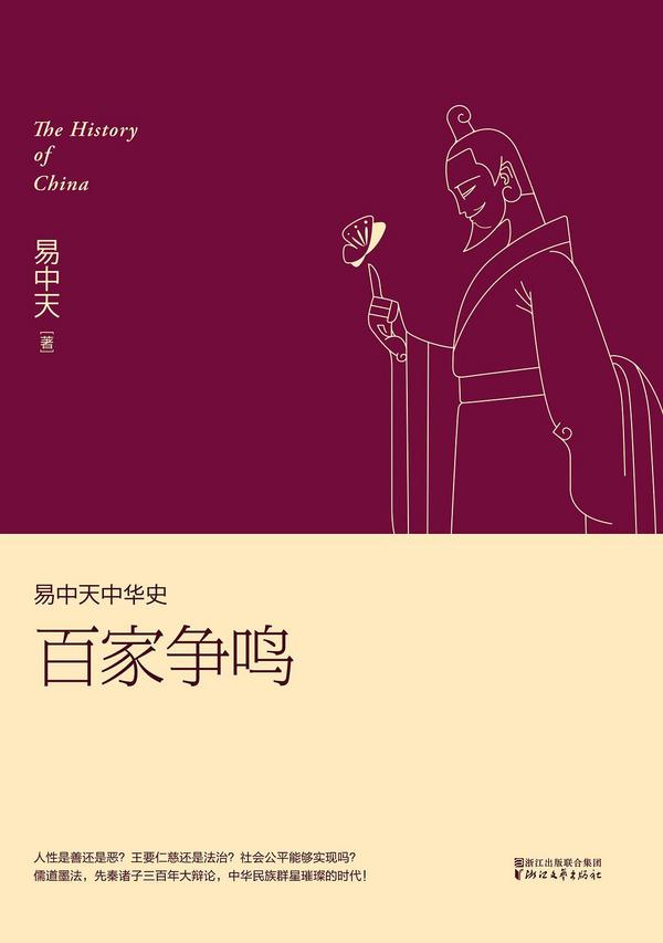 易中天中华史第六卷：百家争鸣-买卖二手书,就上旧书街