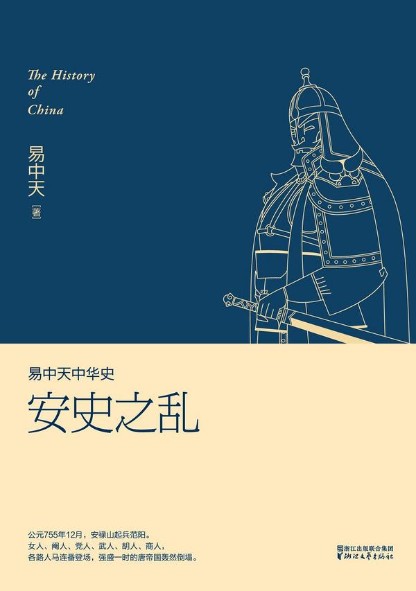 易中天中华史：安史之乱-买卖二手书,就上旧书街