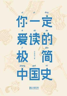你一定爱读的极简中国史-买卖二手书,就上旧书街 你一定爱读的极简中国史-买卖二手书,就上旧书街