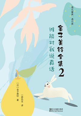 金子美铃全集2·谁能对我说真话