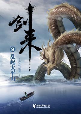 剑来9：乱起太平山