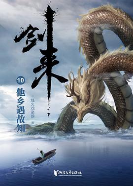 剑来10：他乡遇故知