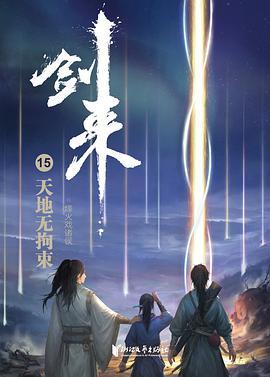 剑来15：天地无拘束