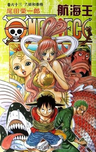 航海王 卷六十三