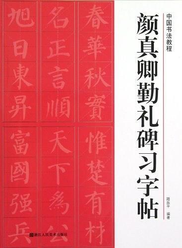 颜真卿勤礼碑习字帖