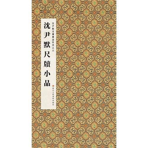 沈尹默尺牍小品
