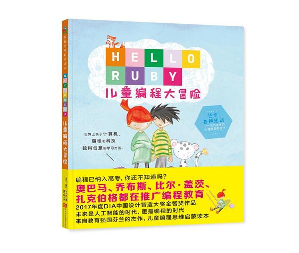 《Hello Ruby：儿童编程大冒险》-买卖二手书,就上旧书街