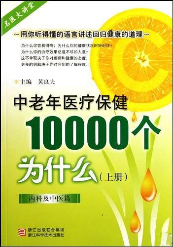 中老年医疗保健10000个为什么