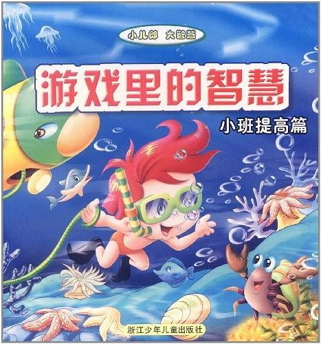 游戏里的智慧.小班提高篇