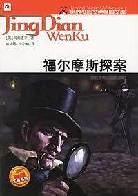 福尔摩斯探案