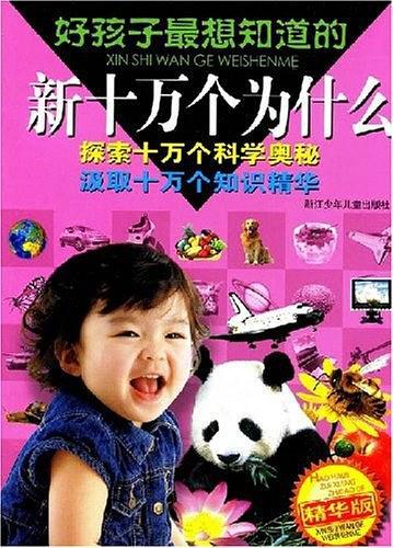 好孩子最想知道的新十万个为什么-买卖二手书,就上旧书街 好孩子最想知道的新十万个为什么-买卖二手书,就上旧书街