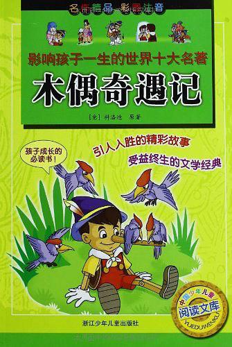 木偶奇遇记-影响孩子一生的世界十大名著