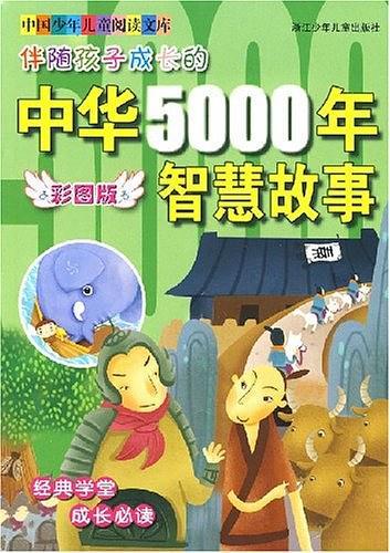 伴随孩子成长的中华5000年智慧故事