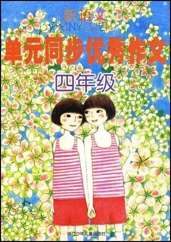 新语文单元同步优秀作文四年级