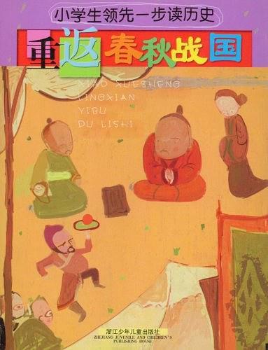 小学生领先一步读历史