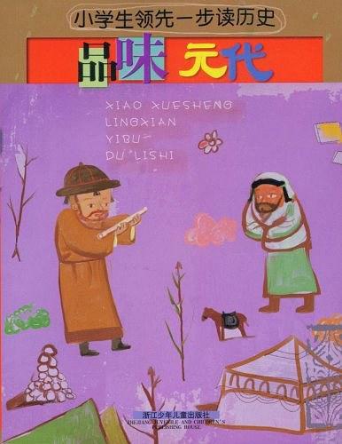 小学生领先一步读历史