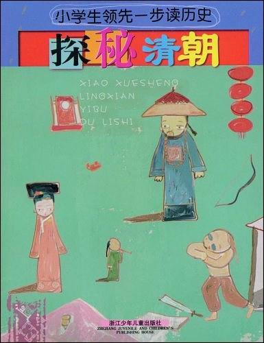 小学生领先一步读历史