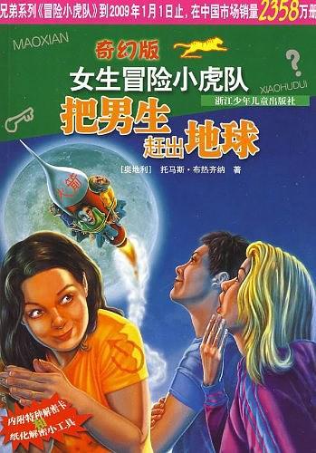 把男生赶出地球/奇幻版女生冒险小虎队-买卖二手书,就上旧书街