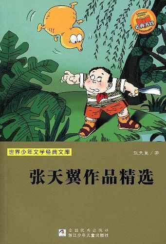 世界少年文学经典文库