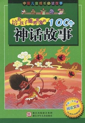 培养孩子驰骋想象的100个神话故事