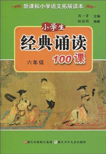 小学生经典诵读100课