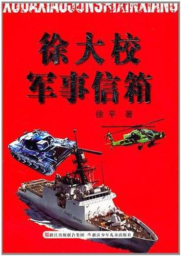 徐大校军事信箱-买卖二手书,就上旧书街