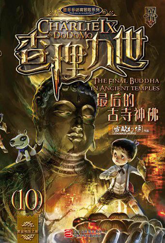 查理九世10·最后的古寺神佛-买卖二手书,就上旧书街 查理九世10·最后的古寺神佛-买卖二手书,就上旧书街