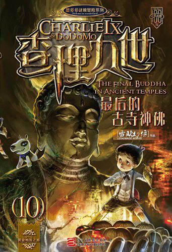 查理九世10·最后的古寺神佛(已删除)-买卖二手书,就上旧书街 查理九世10·最后的古寺神佛(已删除)-买卖二手书,就上旧书街