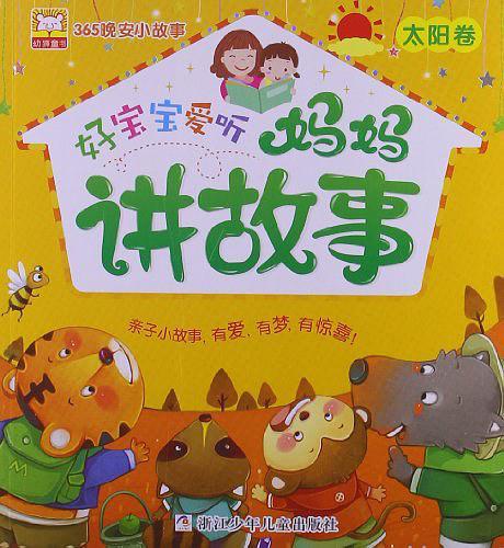 好宝宝爱听妈妈讲故事