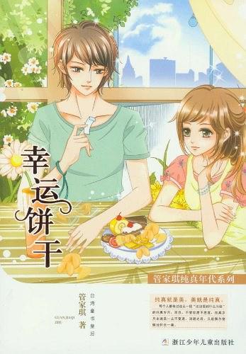 管家琪纯真年代系列