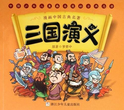 三国演义