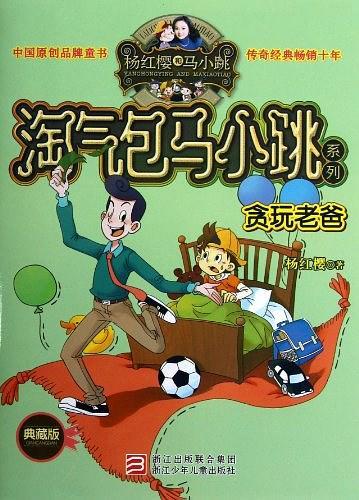 贪玩老爸