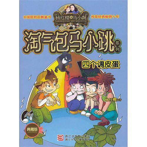 四个调皮蛋