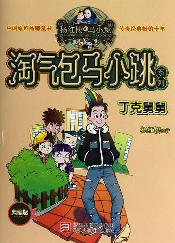丁克舅舅-典藏版-买卖二手书,就上旧书街 丁克舅舅-典藏版-买卖二手书,就上旧书街