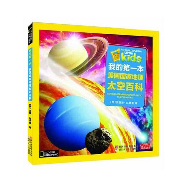 我的第一本美国国家地理太空百科