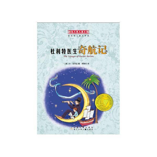 杜利特医生奇航记
