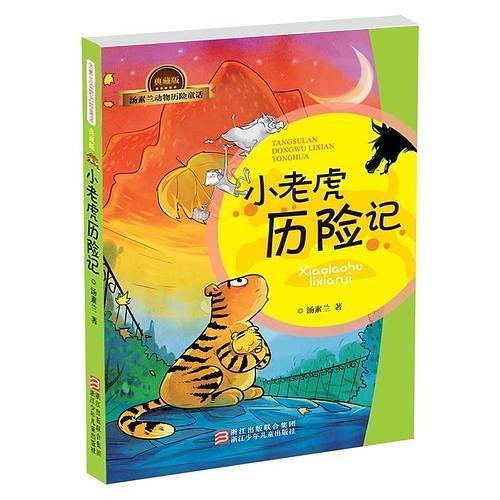 汤素兰动物历险童话典藏版：小老虎历险记