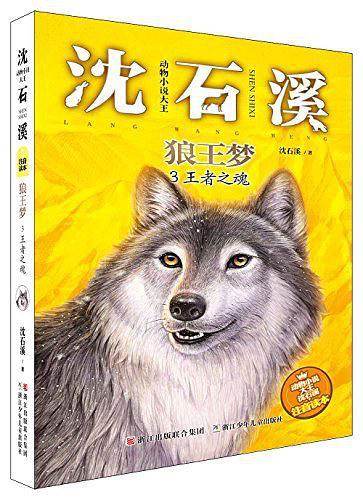 动物小说大王沈石溪·注音读本：狼王梦3 王者之魂