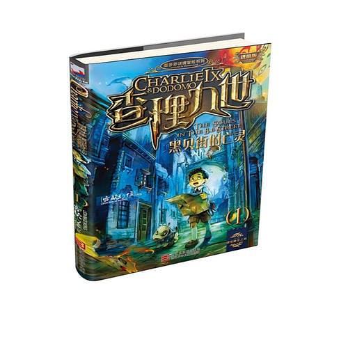 墨多多谜境冒险系列 查理九世 进级版:黑贝街的亡灵-买卖二手书,就上旧书街
