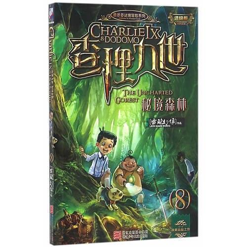 墨多多谜境冒险系列 查理九世 进级版:秘境森林-买卖二手书,就上旧书街