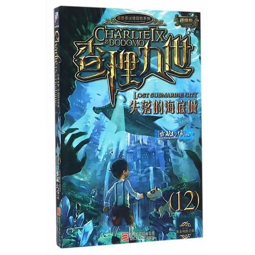 墨多多谜境冒险系列 查理九世 进级版:失落的海底城-买卖二手书,就上旧书街