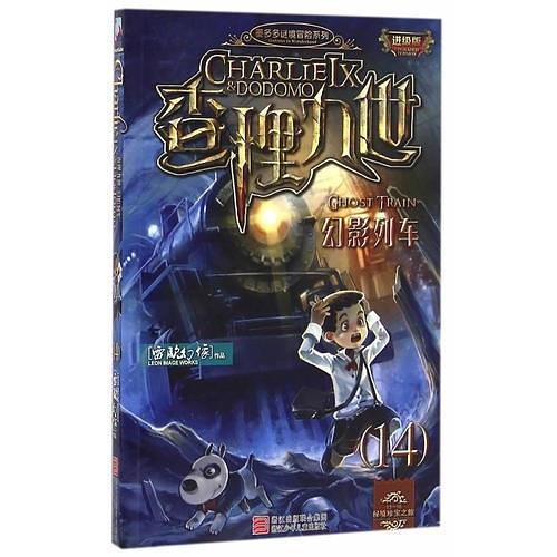 墨多多谜境冒险系列 查理九世 进级版:幻影列车