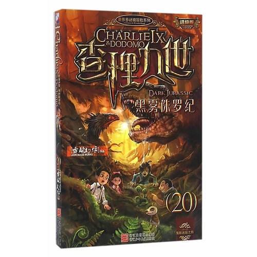 墨多多谜境冒险系列 查理九世 进级版:黑雾侏罗纪-买卖二手书,就上旧书街