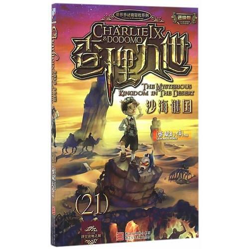 墨多多谜境冒险系列 查理九世 进级版:沙海谜国-买卖二手书,就上旧书街