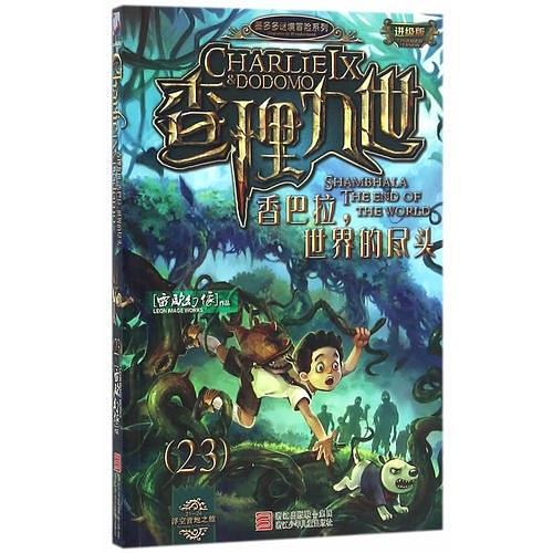 墨多多谜境冒险系列 查理九世 进级版:香巴拉，世界的尽头