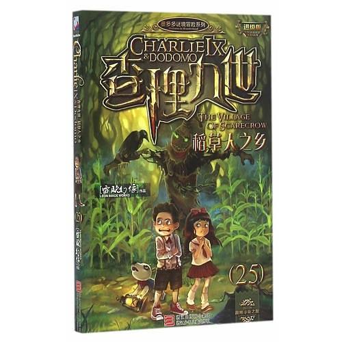 墨多多谜境冒险系列 查理九世 进级版:稻草人之乡