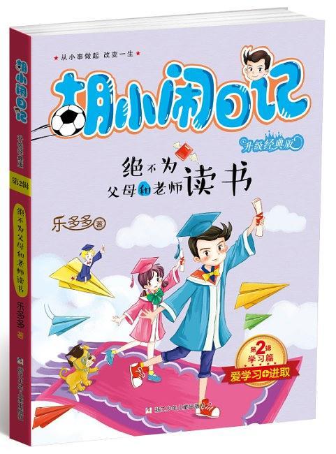 胡小闹日记升级经典版：绝不为父母和老师读书