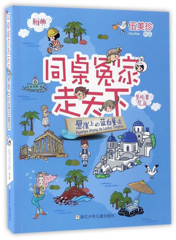 悬崖上的蓝白童话/同桌冤家走天下