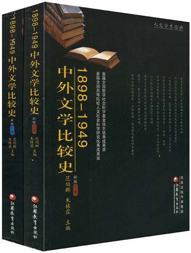 1898-1949中外文学比较史